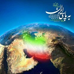 دانلود آهنگ حجت اشرف زاده با نام به پای ایران